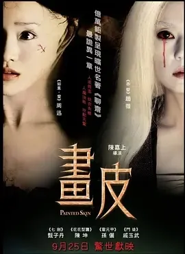 2008《画皮 畫皮》[剧情/爱情/惊悚/奇幻][汉语普通话/全1集5.3G][百度下载]