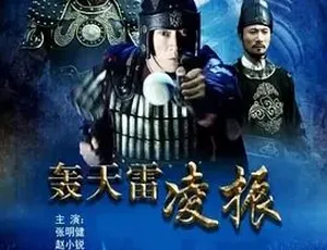 2013 动作古装剧《轰天雷凌振》 全1集 4.79G 百度下载-小文资源网