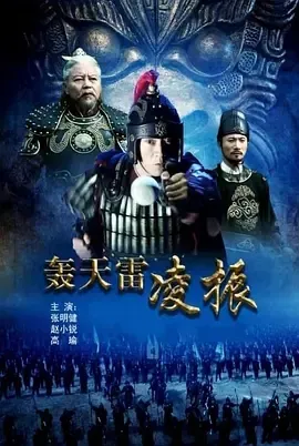 2013《轰天雷凌振》[动作/古装][汉语普通话/全1集4.79G][百度下载]