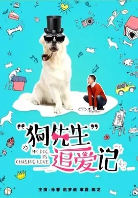 2018《狗先生追爱记》[汉语普通话/全1集4.59G][百度下载]