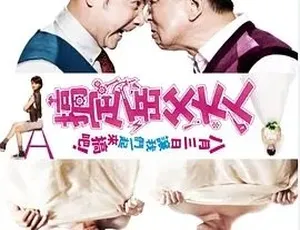 必看！2012 喜剧爱情家庭片《搞定岳父大人》 百度下载 4.53G 全 1 集-小文资源网