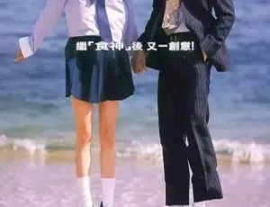 1999香港经典喜剧《喜剧之王》 国粤语中英字 426MB MKV资源 百度网盘速存-小文资源网