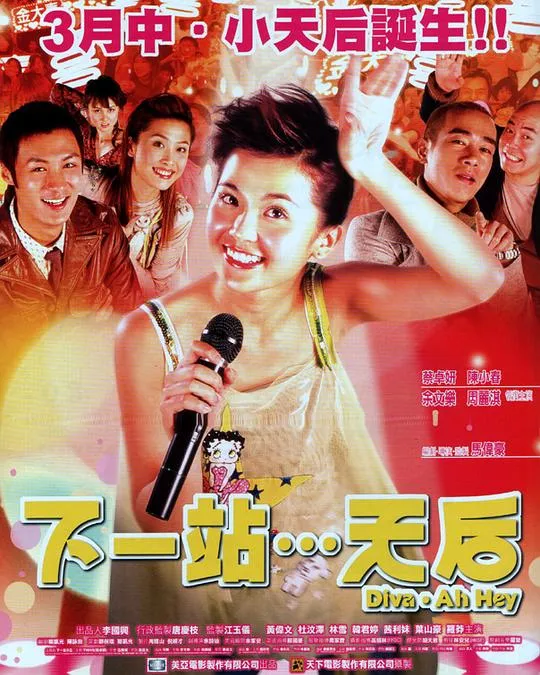 [2003][香港][下一站天后][国粤双语中字][MKV][2.32GB][1080P][百度网盘]