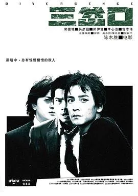 [2005][香港][三岔口][国语中字][MKV][2.85GB][1080P][百度网盘]