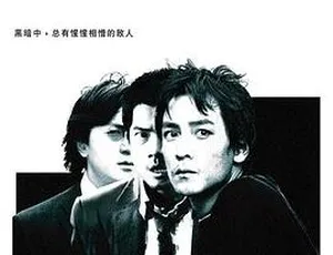 2005 香港经典电影《三岔口》1080P 国语中字 2.85GB 百度网盘资源