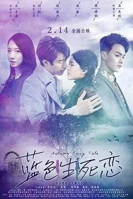 [2019][中国][蓝色生死恋][国语中字][MP4][579MB][百度网盘]