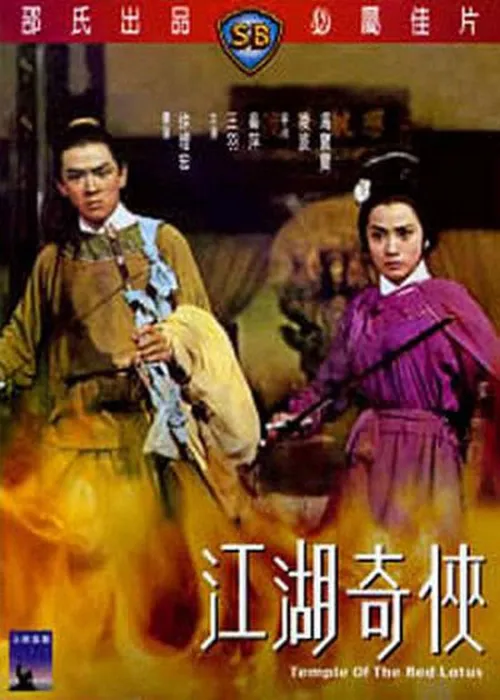 [1965][香港][火烧红莲寺之江湖奇侠][国语中字][DVD-AVI][699MB][百度盘]
