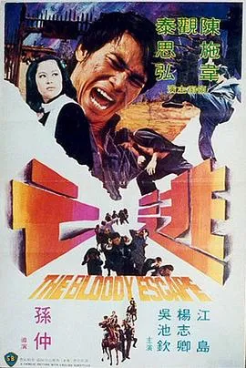 [1975][香港][逃亡][国粤双语][1.37GB][百度网盘]