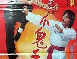 1981 香港经典《鹰爪鬼手：拜错师父叩错头》 国语无字 833MB 百度网盘资源