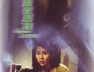 1989香港经典《求爱夜惊魂》 国粤语带字幕MKV 2.91GB 百度网盘资源