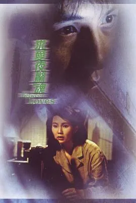 [1989][香港][求爱夜惊魂][国粤语带字幕][MKV][2.91GB][百度网盘]