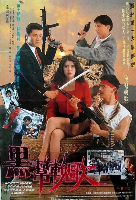 [1990][香港][血洗红花亭][粤国双语_中文字幕][1.95GB][百度网盘]