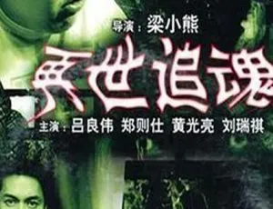 1993 香港惊悚片《再世追魂》国粤双语 600MB MKV 百度盘资源