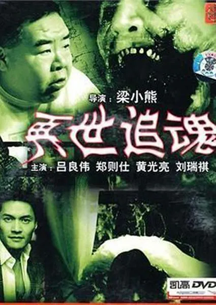 [1993][香港][再世追魂][国粤双语][MKV][600MB][百度盘]