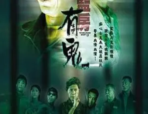 2002 香港惊悚片《阴阳路17：监房有鬼》 国粤中英字 811MB 百度网盘资源