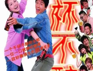 2005香港经典《千杯不醉》国语中字849MB百度网盘资源