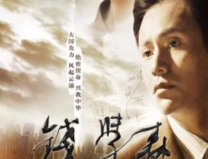 2012 中国经典影片《钱学森》国语中字 965MB 百度网盘资源