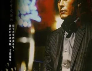 必看！2006 香港经典《黑社会2：以和为贵》国粤双语 1080P 百度盘珍藏-小文资源网