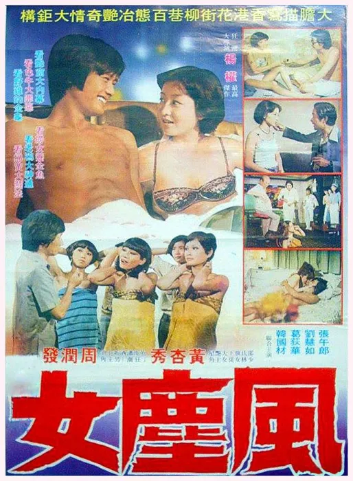 [1976][香港]《神鹰·蝴蝶·鳄鱼头》 _国语无字[344M_MP4]周润发青春绝版电影