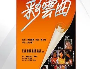 1982香港经典《彩云曲》：吴少刚庄静而刘德华徐杰国粤双语中字 334m高清mkv
