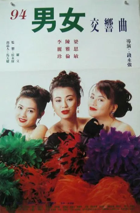 [1994][香港]《風塵三女俠》[李麗珍.陳雅倫.鄭伊健][粤语中字][720P][DVD-MKV_3.38G]