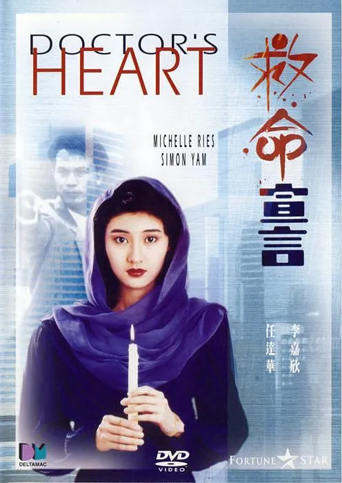 [1990][香港]《救命宣言_Doctor_s Heart》[国语无字][WEB_DL_1080P][MKV_1.61G][李嘉欣_郑浩南_董骠_任达华_卢冠廷]