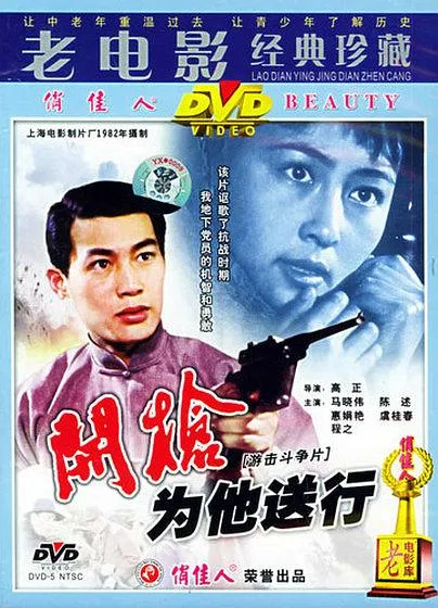 [1982][大陆]《开枪，为他送行》[马晓伟 _张云立 _ 何麟 _ 李再扬 _ 惠娟艳][国语无字][mkv_1400M]