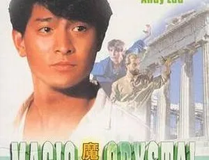 刘德华陈百祥张敏莫少聪主演1986香港奇幻动作片《魔翡翠：越洋追踪》国语中字 2.60G高清MKV资源