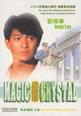 [1986][香港]《魔翡翠_越洋追踪》[国语中字][刘德华_陈百祥_张敏_莫少聪_理查德·诺顿][MKV_2.60G]