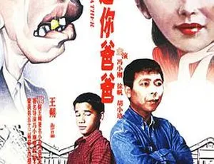 1996 中国喜剧《冤家父子：我是你爸爸》中字高清 1.4G 资源