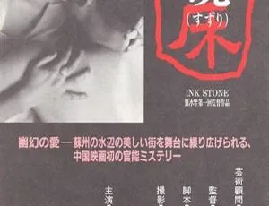 1995 中国经典影片《砚床》：国语无字高清资源（MKV 629MB） 主演李滨等-小文资源网
