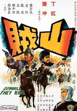 [1966][香港邵氏]《山贼》[国语中字][720p_mkv]