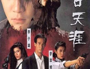 1990 香港经典《特警 90III》：梁朝伟 梁佩玲 李子雄 国粤中字 MKV 828.08M 必看