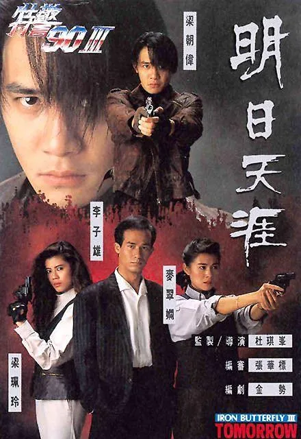 [1990][香港]《特警90III》[国粤中字][MKV_828.08M][梁朝伟_梁佩玲_李子雄]