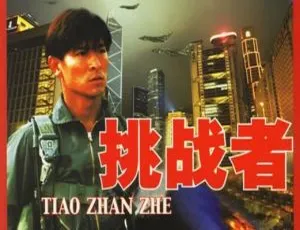 1995 香港经典《挑战者之大冒险家》：刘德华 关之琳 吴倩莲 秦沛 国粤双语中字 3.4G MKV 资源