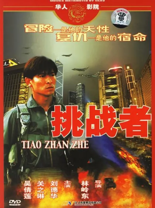 [1995][香港]《挑战者_大冒险家》[国粤双语中字][MKV_3.4G][刘德华_关之琳_吴倩莲_秦沛]