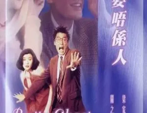 1991 香港经典《我老婆不是人》国粤双语带特效，2.26G MKV 资源