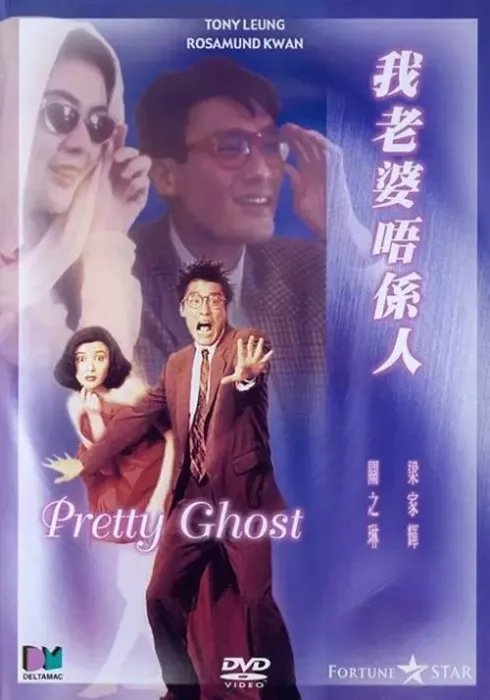 [1991][香港]《我老婆不是人 我老婆唔係人》[国粤双语中文特效][MKV_2.26G]