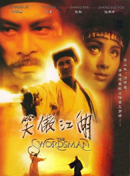 [1990][中国香港]《笑傲江湖》[国粤双语][MKV][3.2G][许冠杰_叶童_张学友_张敏]
