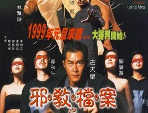 1998 香港经典：古天乐 连凯 林雅诗《邪教档案之末日风暴》国粤双语中英字 471.82MB MKV 资源