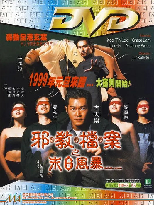 [1998][香港]《邪教档案之末日风暴》[国粤双语中英字][MKV_471.82MB][古天乐_连凯_林雅诗]