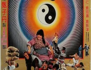 香港经典功夫片《笑太极》：甄子丹袁祥仁沈殿霞袁日初 720P 国语无字 1.36GB MKV 资源