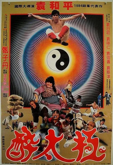 [1984][香港]《笑太极》[720P_国语无字][MKV_1.36GB][甄子丹_袁祥仁_沈殿霞_袁日初]
