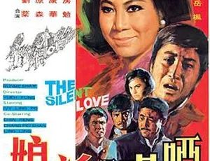 1971 香港邵氏爱情片《哑巴与新娘》720p 国语中字 435M 资源
