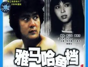 中国内地经典《雅马哈鱼档》1984 高清国语无字 700MB MKV  主演张天喜黎志坚杨丽仪