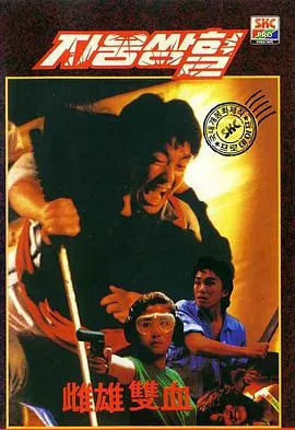 [1989][香港]《贼公差婆》[国语中字][标清MP4_DVDRipP_390M]