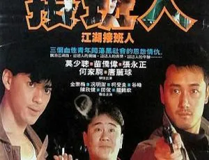 1988 香港经典《江湖接班人》：苗侨伟 莫少聪 何家驹 柯受良 国粤英三语中字 1.9G MKV 资源