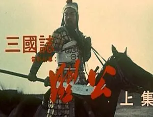1989 中国大陆经典《关公 上》国语中字 2.73GB 百度网盘资源
