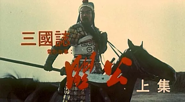 [1989][中国大陆]《关公 上》[国语中字][2.73GB][ 百度网盘]