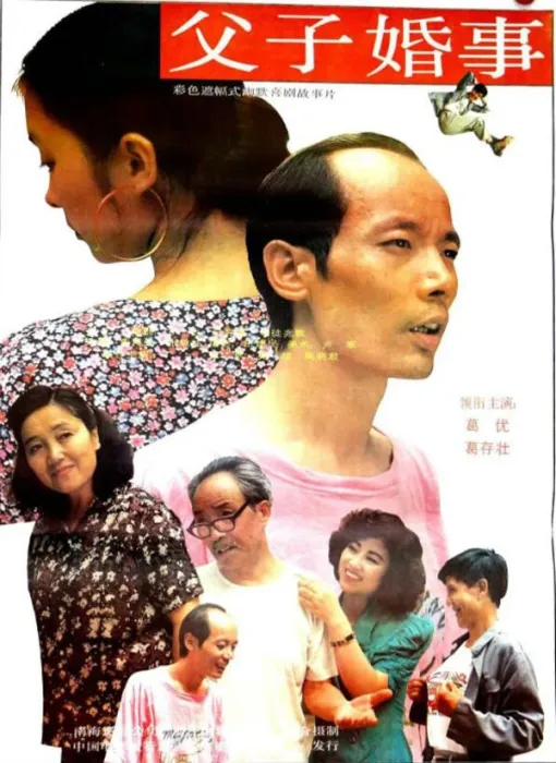 [1992][中国大陆]《父子婚事》[国语中字][2.00GB][ 百度网盘]